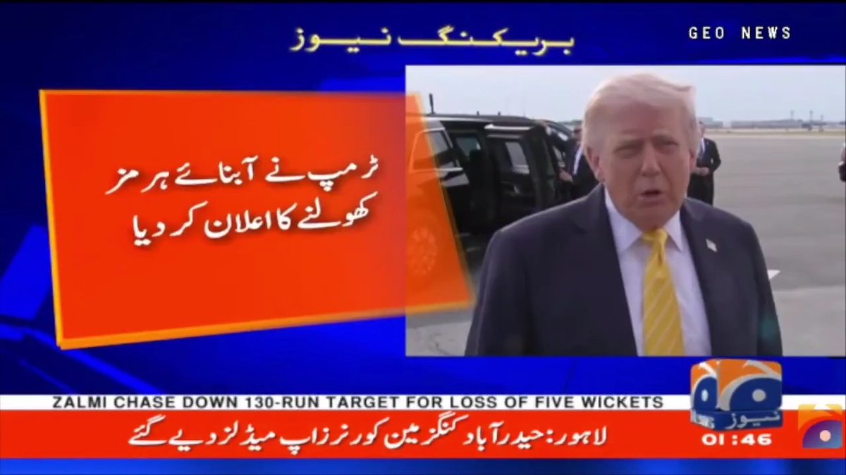 ٹرمپ نے آبنائے ہرمز کھولنے کا اعلان کر دیا