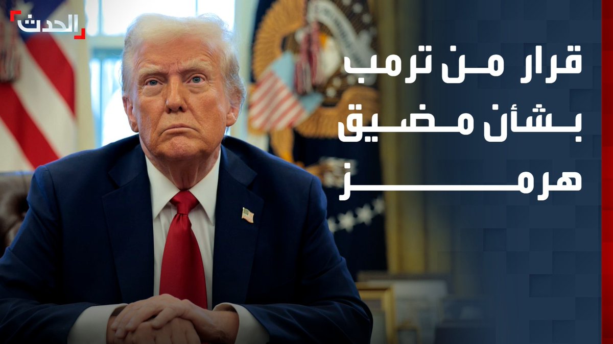 مراسل "الحدث" بيير غانم: ترمب أعلن مرافقة البحرية الأميركية للسفن العالقة في مضيق هرمز.. ويحذر إيران من التعرض لها أو تهديدها