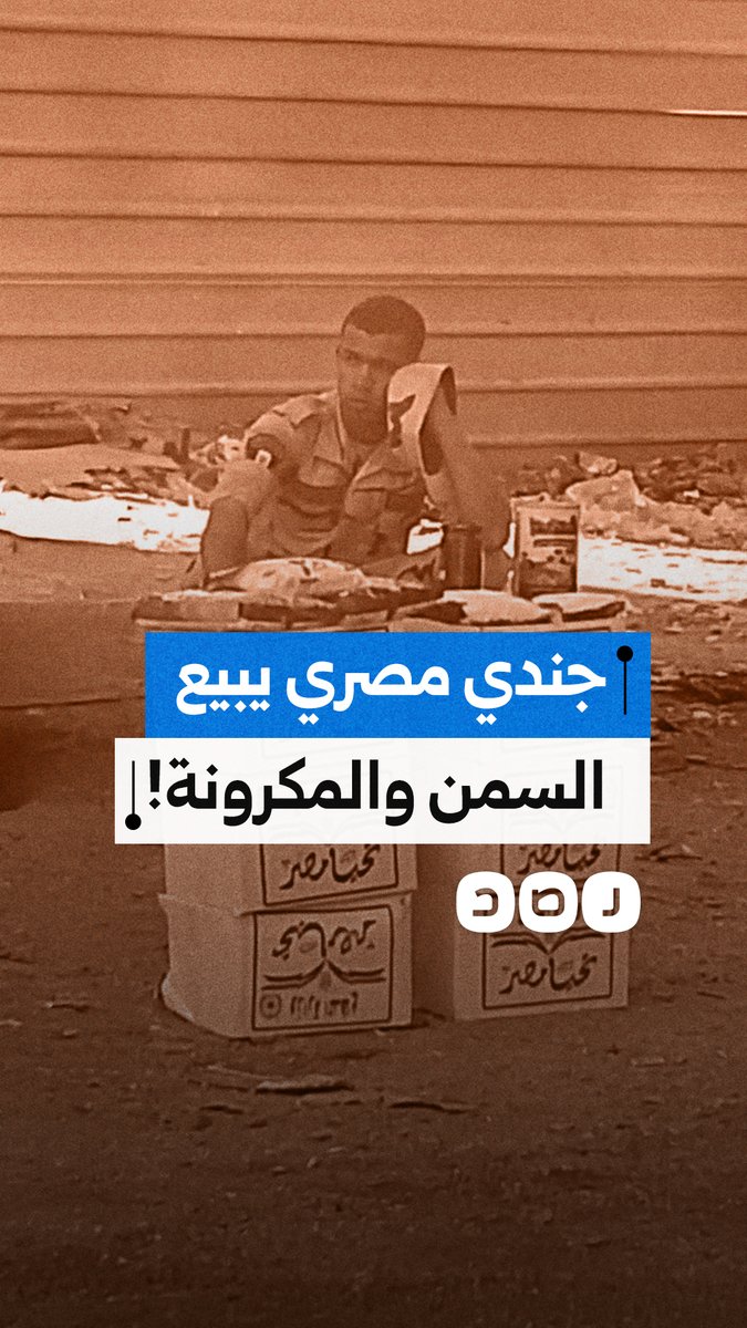 مواطن يوثق مشهد لجندي مصري يفترش أحد الأسواق بالقاهرة لبيع المواد الغذائية