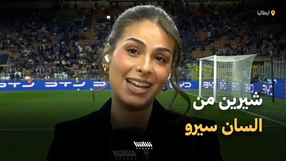 ليلة التتويج بالاسكوديتو شيرين ناجي تتألق من قلب السان سيرو في مواجهة إنتر وبارما