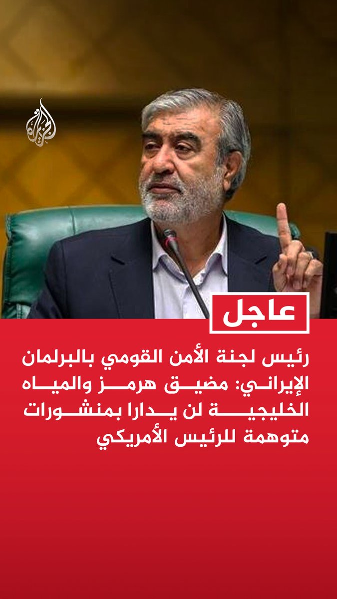 #عاجل | رئيس لجنة الأمن القومي بالبرلمان الإيراني: - مضيق هرمز والمياه الخليجية لن يدارا بمنشورات متوهمة للرئيس الأمريكي - أي تدخل أمريكي في نظام مضيق هرمز سيعد انتهاكا لوقف إطلاق النار