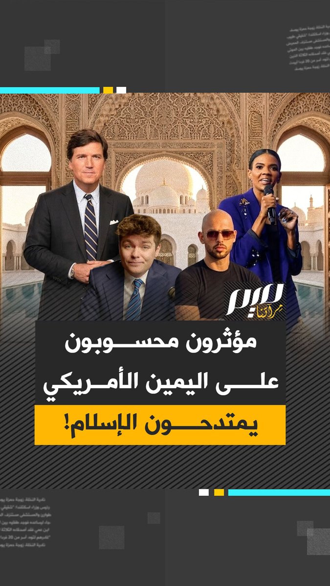 "إنهم يأخذون دينهم على محمل الجد".. شخصيات محسوبة على اليمين الأمريكي تكيل الثناء للمجتمعات المسلمة، وتمتدح الإسلام! ما أسباب هذا التحول؟