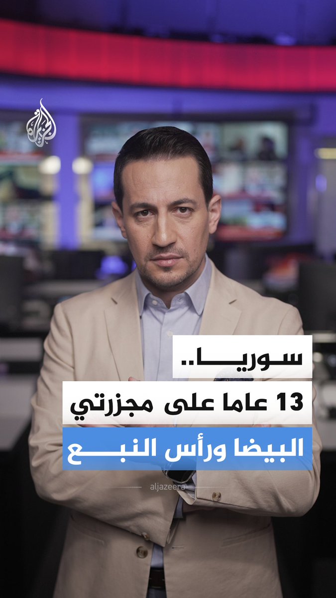 13 عاما على وقوعها.. سوريون يحيون ذكرى مجزرة البيضا ورأس النبع في بانياس والتي ارتكبها النظام السوري المخلوع، وأسفرت عن مقتل نحو 459 مدنيا بينهم نساء وأطفال #الجزيرة_أخبار