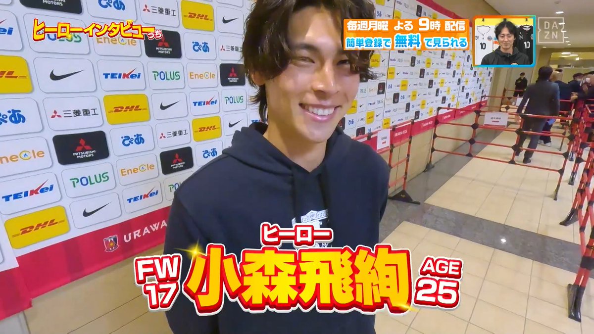 ／ 2試合連続ゴールのヒーローに直撃🎤 ＼ #田中達也 監督就任後２連勝！ #浦和レッズ の #小森飛絢 選手に #根本健太 選手が #ヒーローインタビューっち 🎤 本編をお楽しみに！ DAZN Japan 浦和レッズオフィシャル ---- 今夜９時～ #やべっちスタジアム #249 無料配信▶︎ ----