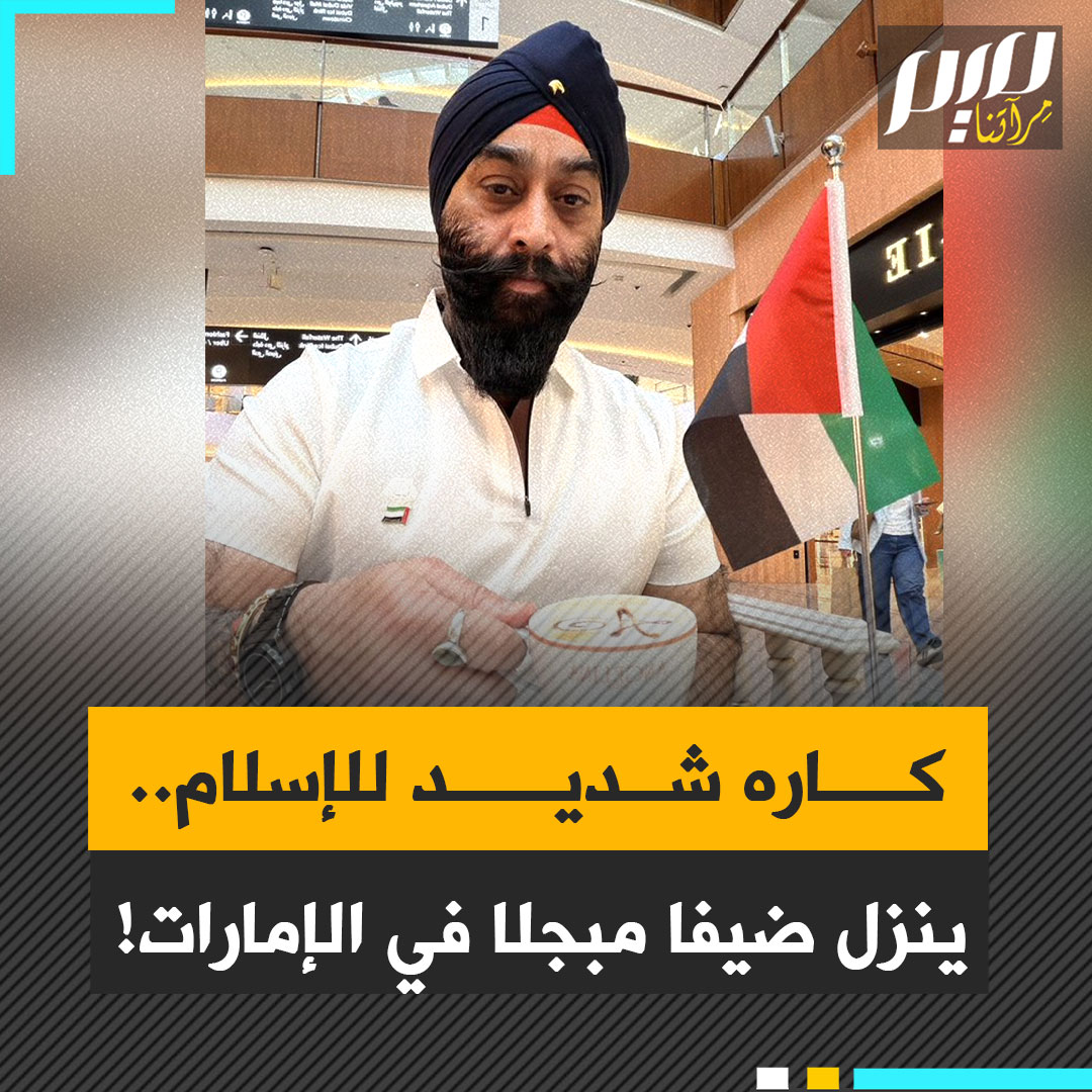 لا ينفك يتهـ ـجم على النبي محمد صلى الله عليه وسلم، جاهدا لاستفزاز المسلمين.. هندي متطـ ـرف ينزل ضيفا مبجلا على الإمارات!