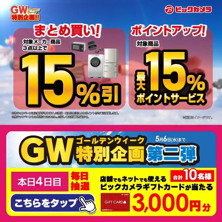 /／ ゴールデンウィークはビックカメラへ！ GW特別企画 第二弾✨ \＼ 抽選で合計10名様に『ギフトカード3,000円分』が当たる🎁 ⏰期間 5/1(金)～5/6(水) 毎日挑戦可能！ 本日4日目 1⃣ビックカメラをフォロー 2⃣この投稿を5/5 9:59までにリポスト 3⃣当たるとDMが届く GW満喫してる？