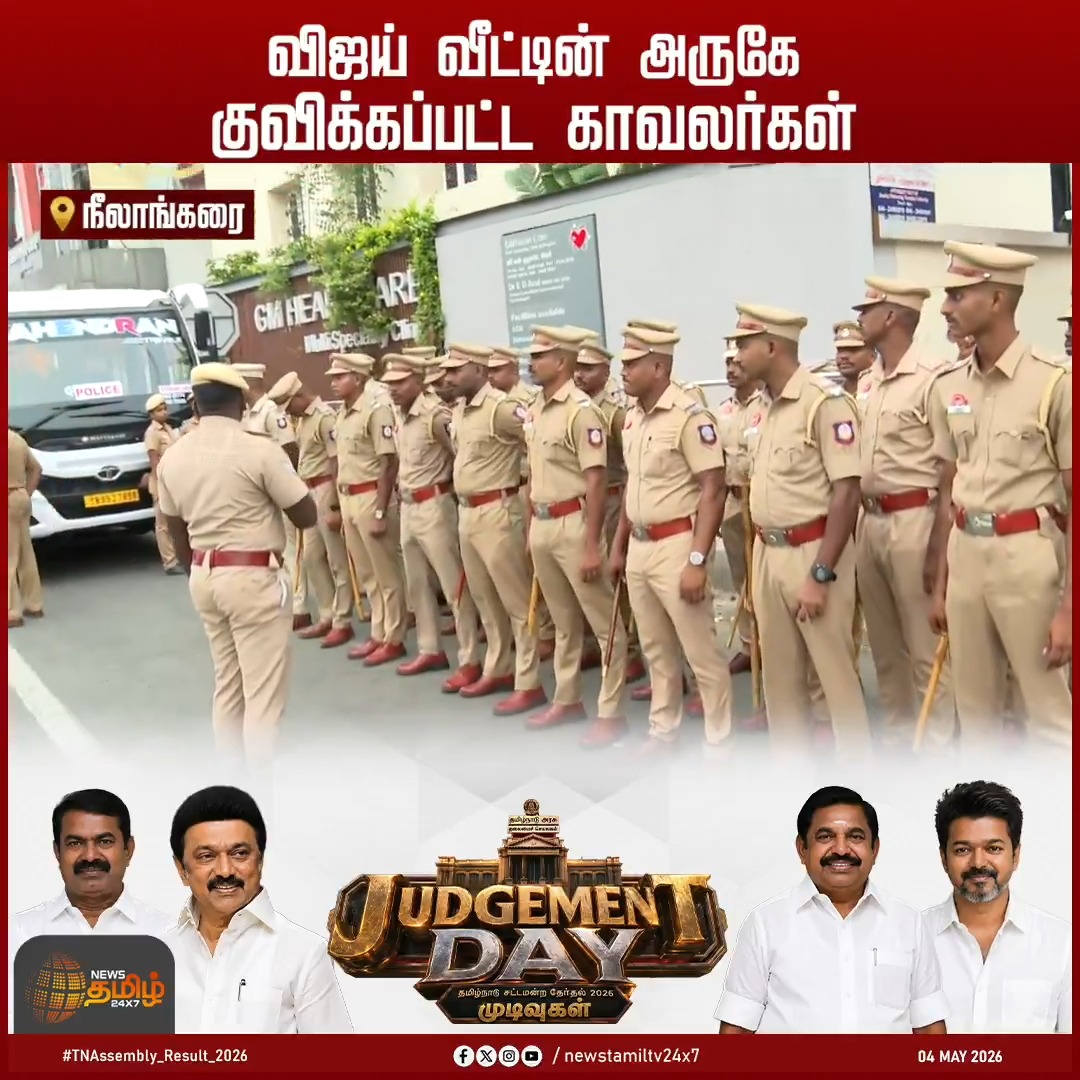 தமிழ்நாடே எதிர்பார்த்த நாள்.. விஜய் வீட்டின் அருகே குவிக்கப்பட்ட காவலர்கள்! #Chennai #Neelangarai #TamilNaduElectionResults #TNelectionwithnewstamil #TNElectionResults #TamilNaduElectionResults2026 #TNResultsLive #ElectionResults #VoteCounting #Election2026 #TamilNew24x7