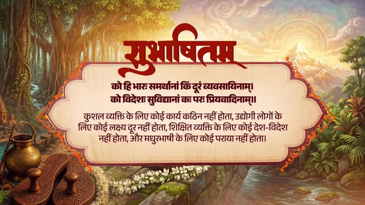 कौशल, परिश्रम और करुणा हमारे जीवन की अद्भुत शक्तियां हैं। इनके माध्यम से हम न केवल हर चुनौती को पार कर सकते हैं, बल्कि ये हमारे लक्ष्यों की प्राप्ति में भी मददगार हैं। को हि भारः समर्थानां किं दूरं व्यवसायिनाम्। को विदेशः सुविद्यानां कः परः प्रियवादिनाम्॥