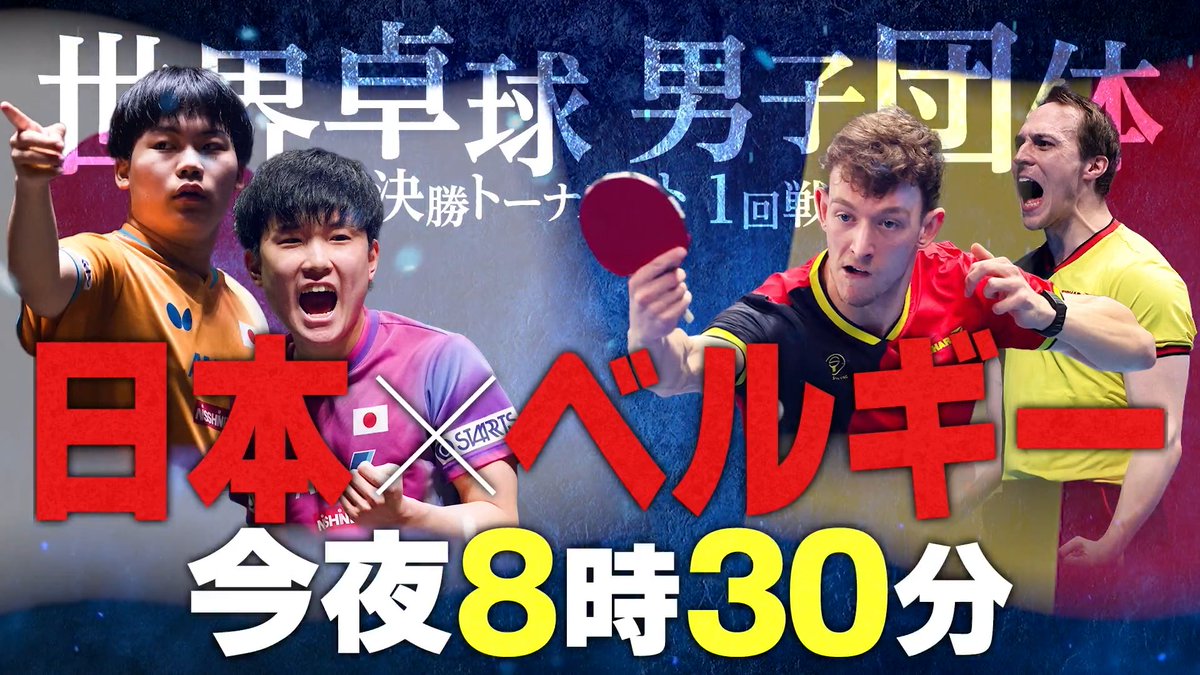 🌏#世界卓球100周年大会🇬🇧 本日から決勝トーナメント 今夜8時30分 #テレ東 系 生中継‼️ 男子1回戦 🇯🇵日本 vs ベルギー🇧🇪 57年ぶりの金メダル奪取に向け一戦も 落とせない厳しい戦いが開幕🔥 U-NEXTでは日本戦全試合📲 独占ライブ配信‼️ 今すぐ31日間無料トライアル ▶︎