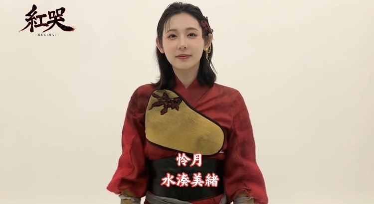 ⋱コメント動画到着🎥⋰ 怜月: #水湊美緒 さん 🎫チケット一般販売中 ■カンフェティ ■チケットぴあ ■ローソンチケット ■イープラス 🔗公式サイト #紅哭