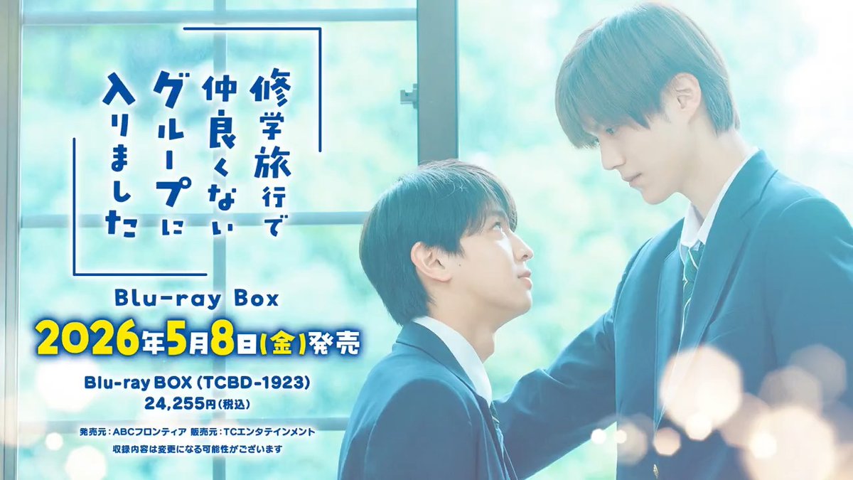 藤本洸大＆簡秀吉W主演でドラマ化！ 「修学旅行で仲良くないグループに入りました」 𝘽𝙡𝙪-𝙧𝙖𝙮𝘽𝙊𝙓 𝟱月𝟴日発売！ ここでしか見ることができない 【豪華特典映像】が盛り沢山🏫 ●＜初回生産限定＞台湾イベント裏側映像 ●メイキング ●上映イベント ●最終回ビデオコメンタリー 詳細は↓