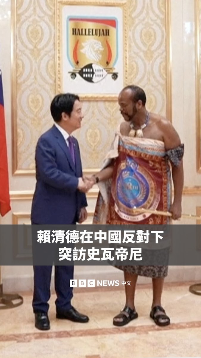 台湾总统赖清德周六（5月2日）出乎外界意料地抵达史瓦帝尼进行国事访问，并与国王恩史瓦帝三世会面。 该访问原定于上个月举行，但台湾政府表示，由于中国向非洲国家施压，阻止其专机飞越领空，因此行程被迫取消。 史瓦帝尼是台湾在非洲唯一的邦交国。赖清德称此行凸显“台湾绝不会被外部压力所吓阻”。北京则批评其是一场“偷渡式外窜的闹剧”。