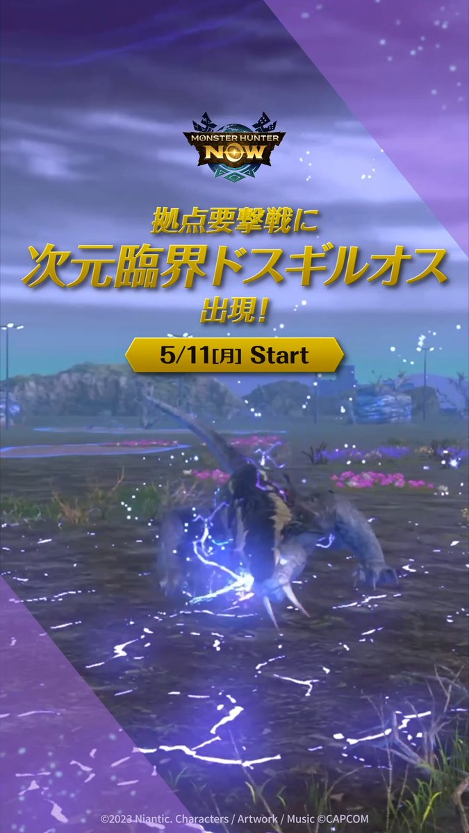 ⚔️ ──────────── 5/11(月)拠点要撃戦に #次元臨界ドスギルオス が出現！ ─────────────⚔️ 拠点要撃戦に備えて 要撃特選武器を生産・強化しましょう！✨ #モンハンNow
