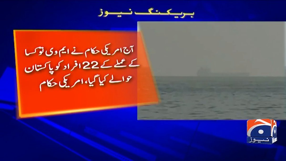 امریکا کی طرف سے قبضے میں لیے گئے ایرانی جہاز اور عملے کو پاکستان کے حوالے کر دیا گیا، امریکی میڈیا