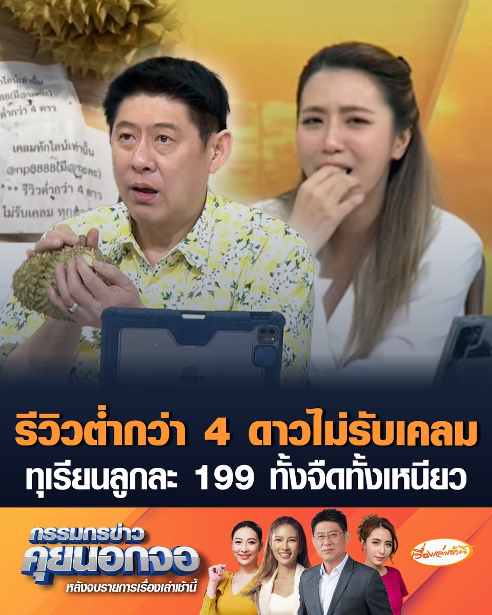 โซเชียลแห่แชร์ รีวิวทุเรียนต่ำกว่า 4 ดาว ไม่รับเคลมทุกกรณี "สรยุทธ" รีวิว ทีมงานสั่งลูกละ 199 ทั้งจืดทั้งเหนียว เหมาะเอาไปทำทุเรียนทอดแทน #เรื่องเล่าเช้านี้ #ครอบครัวข่าว3 #กรรมกรข่าวคุยนอกจอ #ทุเรียน