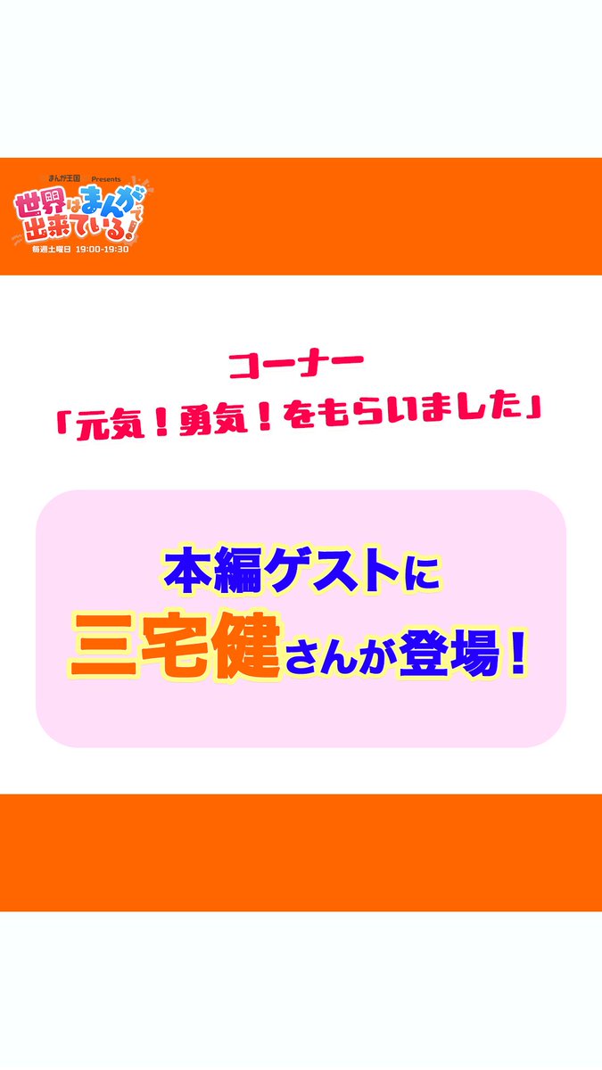 \毎週土曜19時📻/ #まんが王国 presents 世界はまんがで出来ている! 今週のゲストは #三宅健 さん🧸 コーナー「元気!勇気!をもらいました」 狩野さんがコツコツ積み上げることの重要さについて語ります✨ 📻 狩野英孝 GSG|倉持由香 三宅健 #せかまん #TOKYOFM