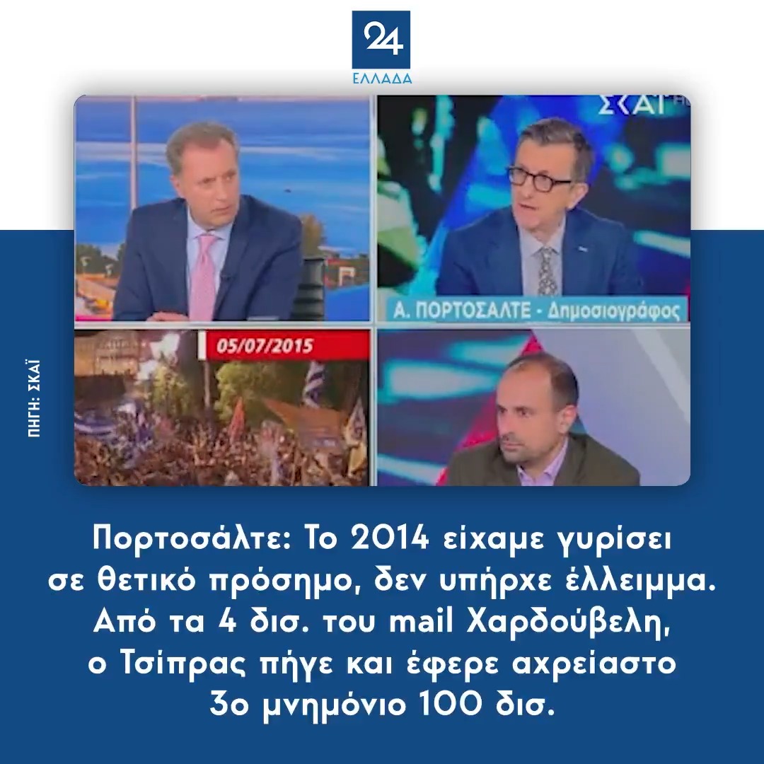 Πορτοσάλτε: Το 2014 είχαμε γυρίσει σε θετικό πρόσημο, δεν υπήρχε έλλειμμα. Από τα 4 δισ. του mail Χαρδούβελη, ο Τσίπρας πήγε και έφερε αχρείαστο 3ο μνημόνιο 100 δισ.