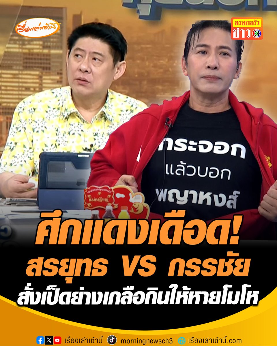 ไม่อยากจะขิง! "หนุ่ม กรรชัย" ลั่นแพ้ก็คือแพ้ หลังแมนยูชนะลิเวอร์พูล 3-2 สั่งซื้อเป็ดย่างเกลือ-เป็ดพะโล้ หลังเมื่อเช้าได้ยิน "สรยุทธ" บ่นอยากกินให้หายโมโห #เรื่องเล่าเช้านี้ #ครอบครัวข่าว3 #หนุ่มกรรชัย #แมนยู #ลิเวอร์พูล #ศึกแดงเดือด #สรยุทธ