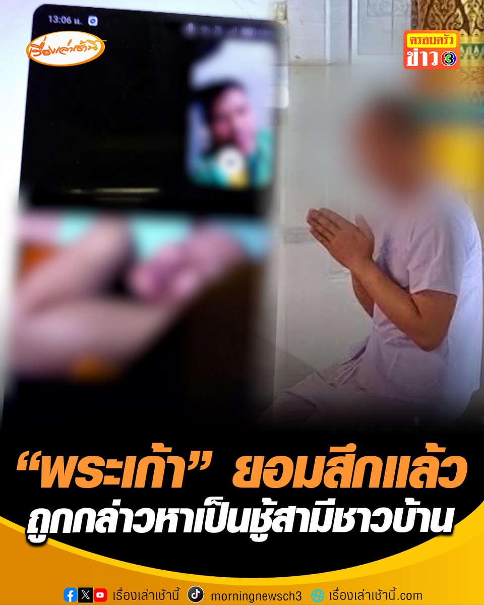 เปิดใจ เมียหลวงสุดช้ำ จับได้สามีแอบคบชู้พระวัดดัง พระลูกวัดอยากให้ตรวจสอบ ถ้าผิดจริงต้องสึก ล่าสุด "พระเก้า" ยอมสึกแล้ว #เรื่องเล่าเช้านี้ #ครอบครัวข่าว3 #ข่าวภูมิภาค #นครราชสีมา