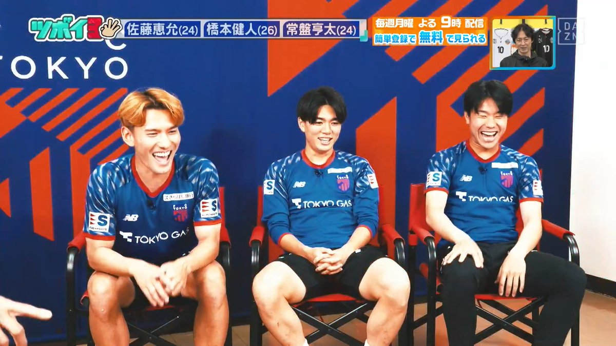 ／ マル秘トークが満載 🔵🔴 ＼ #FC東京 #佐藤恵允 選手 #橋本健人 選手 #常盤亨太 選手に坪井さんが直撃🎤 全FC東京サポーター必見です👀 本編をお楽しみに！ DAZN Japan FC東京【公式】 #東京が熱狂 坪井慶介 ---- 今夜９時～ #やべっちスタジアム #249 無料配信▶︎ ----