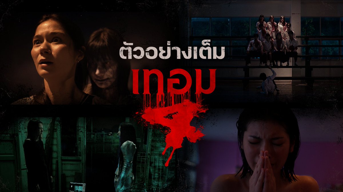 จัดเต็ม 4 เรื่องหลอนระดับตำนาน ในตัวอย่างเต็มภาพยนตร์ #เทอม4 พร้อมคำเตือนสำหรับเทอมใหม่ ที่ไม่อยากให้คุณพลาด...ชม 28 พฤษภาคมนี้ เปิดเทอม ทุกโรงฯ​ 📷 #เรื่องผีมหาลัย #ตำนานผีมหาลัย #HauntedUniversities4 #Term4 #พั้นรักแมว #Jorin4EVE #putmeunderwater #TadThapana #JaneKunjiranut #ibaotanggo #KaoJirayu #VioletteWautier
