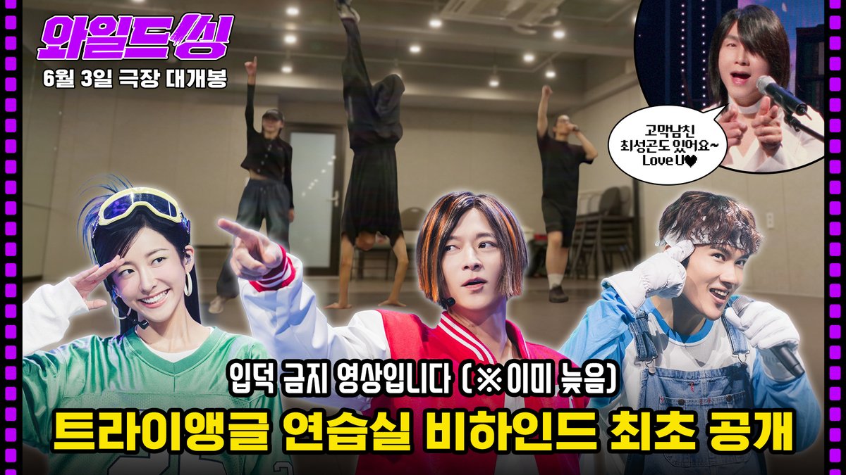 올해의 대박 프로젝트! 생동감 넘치는 연습실 비하인드 현장 잔뜩 담아왔습니다🔥 트라이앵글 &amp; 최성곤 붐은 온다❤️💚💙🩷 <와일드 씽> 6월 3일 극장 대개봉💿