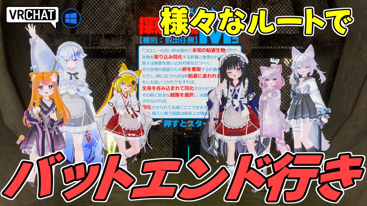 World:バッドエンドゴッコ By:セリアseria 古い排水路を歩くだけの探索系統ワールド 後ろからスライムに追いかけられ、いろんなバッドエンドに行き着くごっこ遊びが出来ます ゲームシステムはなく、ただ逃げたり捕まる過程を楽しめます #VRChat_world紹介 #ヤタノの漫遊記