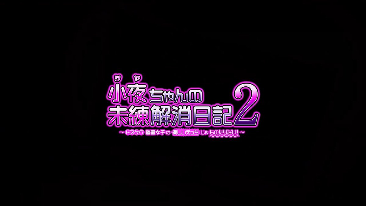 ✨🎞️🌸小夜ちゃんの未練解消日記2 / 体験版🌸🎞️✨ 🎙️CV:御子柴泉 さま🎙️