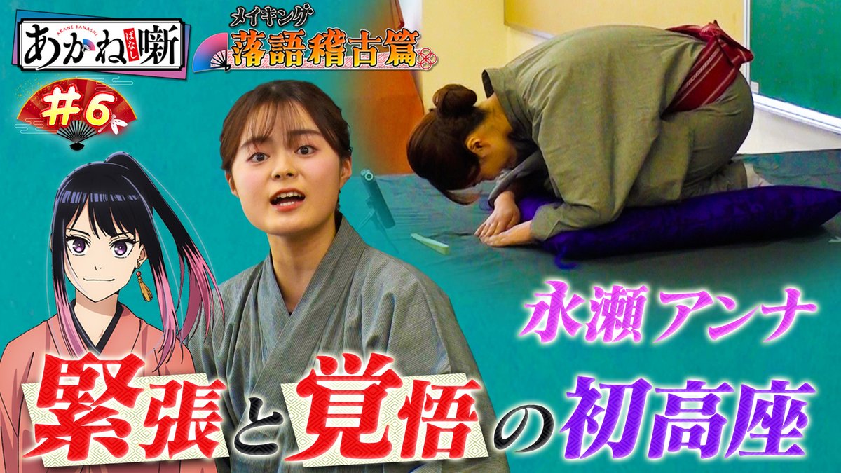 🪭━━━━━━━━━━━━ TVアニメ『あかね噺』 メイキング～落語稽古篇～ ━━━━━━━━━━━━🪭 【第6回】 永瀬アンナ 覚悟の初高座 👤#永瀬アンナ #江口拓也 #高橋李依 アニメ放送連動プロジェクト🎥 伝統芸能と向き合った軌跡── #あかね噺