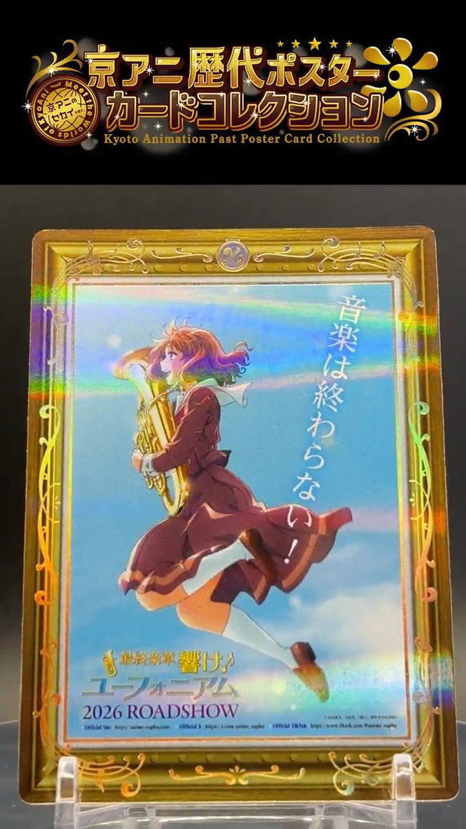 【#京アニ歴ポカ】 2003年制作『MUNTO』から最新作『二十世紀電氣目録-ユーレカ・エヴリカ-』まで全24作品、63種のレアカードを一挙紹介! 「あなたは京アニ何世代?」 京都アニメーションの歴史を彩る作品を、思い出と共にご覧ください! ✨5/10(日)まで予約受付中!✨