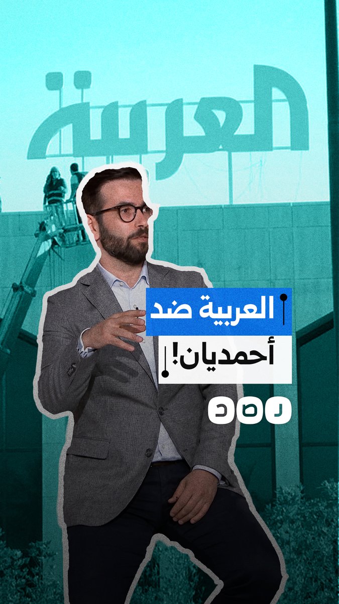 وثائق إيرانية تتسبب بسجال بين الباحث الإيراني أحمديان والعربية