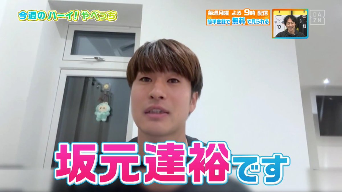 ／ 25年ぶりにプレミアリーグ昇格 #坂元達裕 選手からハーイ！やべっち✋ ＼ 昇格の喜びに #ランパード 監督との エピソードをお話ししてくれました💙 本編をお楽しみに！ DAZN Japan 坂元達裕 tatsuhiro sakamoto @Coventry_city -- 今夜９時～ #やべっちスタジアム #249 無料配信▶︎