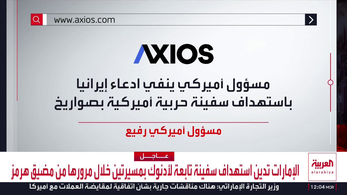 واشنطن تنفي ادعاء إيران باستهداف سفينة حربية أميركية بالصواريخ بعد محاولتها دخول منطقة مضيق هرمز