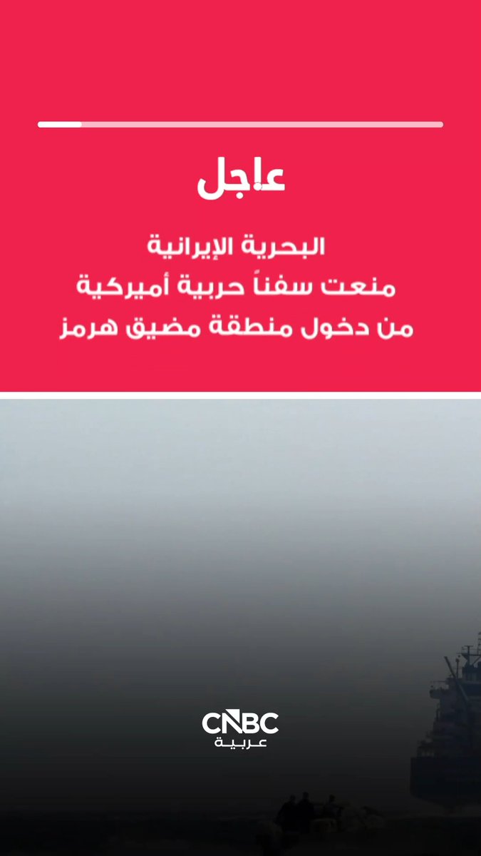 🔴 عاجل 🔥🚀 تعرضت سفينة حربية أمريكية قرب ميناء جاسك لإصابة بصاروخين بعد تجاهلها تحذيرات إيرانية، ما دفعها للانسحاب والعودة أدراجها.. عقود خام برنت الآجلة تقفز بأكثر من 5% لتصل إلى 113.8 دولار للبرميل 🚀