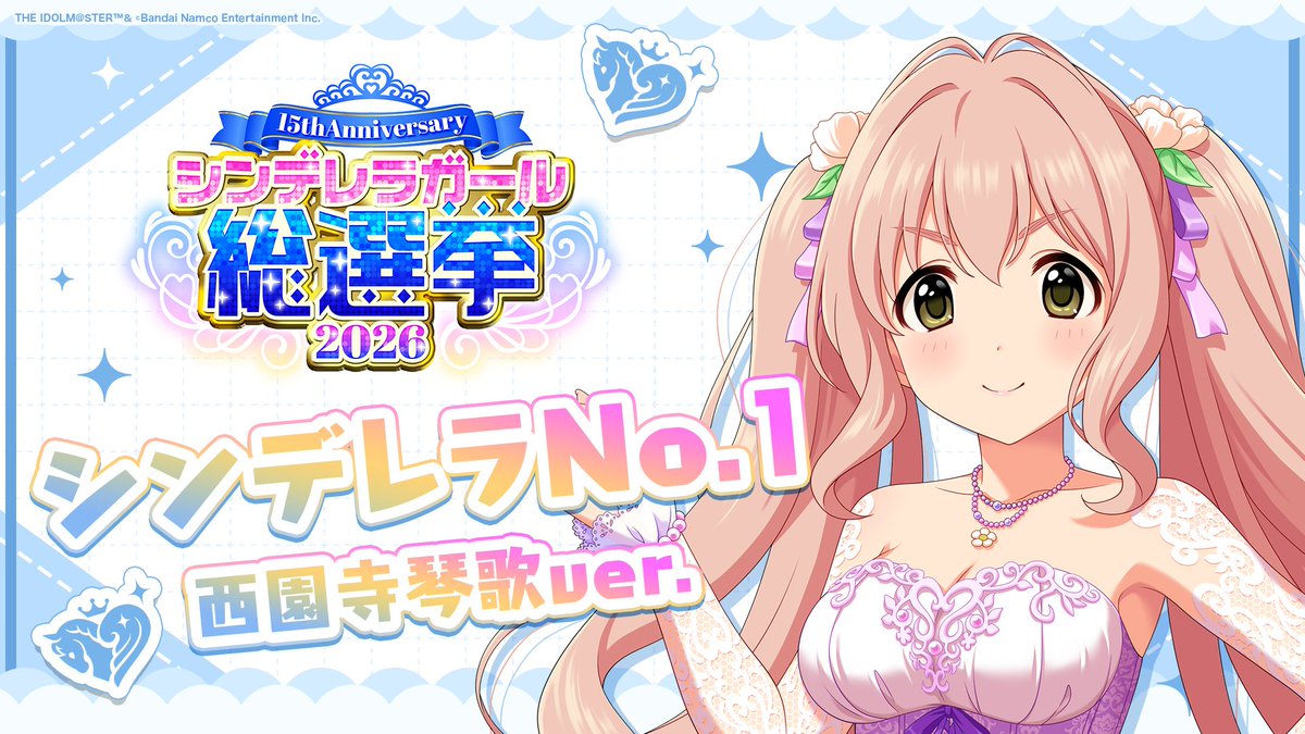 .˚⊹⁺‧┈┈┈┈┈┈‧⁺ ⊹˚. ✨シンデレラNo.1🎶 .˚⊹⁺‧┈┈┈┈┈┈‧⁺ ⊹˚. 🎤 #西園寺琴歌 ver. 歌詞公開！ 👑オンリーワン 君のシンデレラ💙 #シンデレラガール総選挙2026 #シンデレラNo1毎日投稿 📌シンデレラガール総選挙2026公式サイト