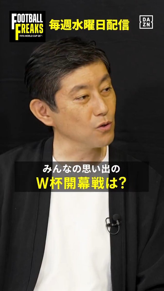 ◥◣ 思い出のW杯開幕戦は？ ◢◤ 細江さんと小澤さんが選んだのは1990年W杯 イタリア大会のアルゼンチン🆚カメルーン⚽️ そのバックにあるエトー選手の 素敵なストーリーにも注目👀 番組を見るとワールドカップがさらに面白くなる👍 ⚽FOOTBALL FREAKS-FIFA WORLD CUP 26™- 📱#DAZN で配信中