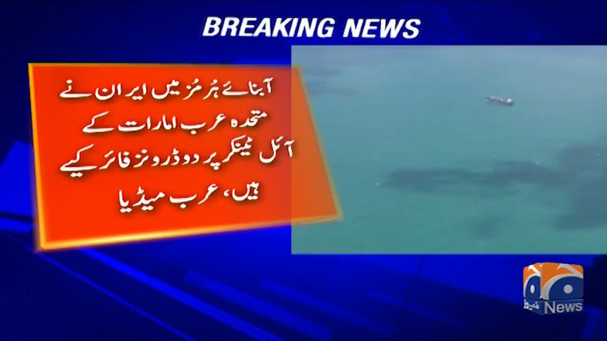 آبنائے ہرمز میں ایران نے متحدہ عرب امارات کے آئل ٹینکر پر دو ڈرونز فائر کیے ہیں، عرب میڈیا