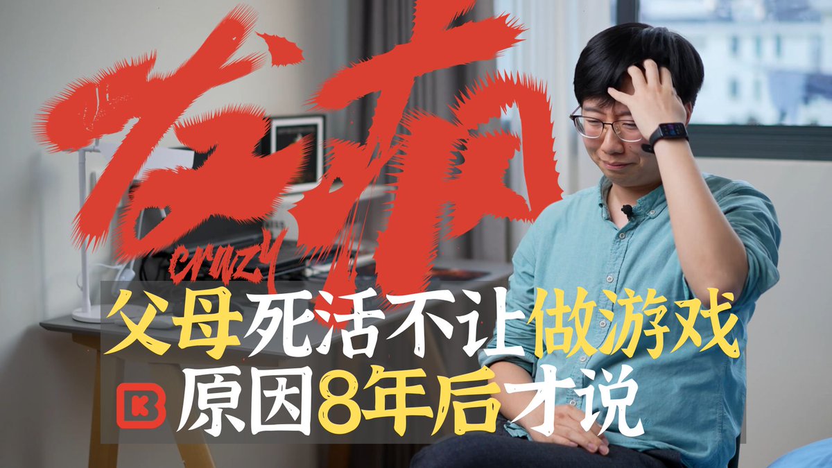 父母支持他做任何事情,却极力反对他做游戏。 他花了8年证明自己能做游戏。 考上好学校,做出独立游戏,拿奖,进游戏公司,在上海养活自己。 最后才发现,父母反对游戏,竟然是因为一个很神奇的原因。 一代人的创伤,变成了下一代脚上的铁链。 #gamedev #indiegame #gamedocumentaries