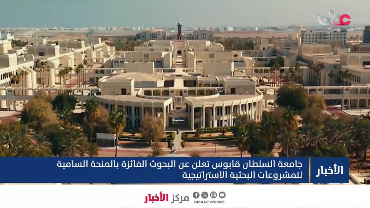 ▶️ تقرير | جامعة السلطان قابوس تعلن عن البحوث الفائزة بالمنحة السامية للمشروعات البحثية الاستراتيجية. #مركز_الأخبار