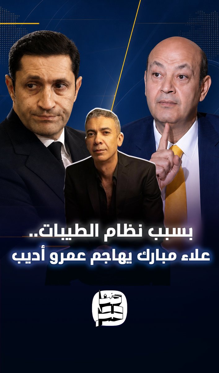 بسبب نظام الطيبات.. علاء مبارك يفتح النار على عمرو أديب