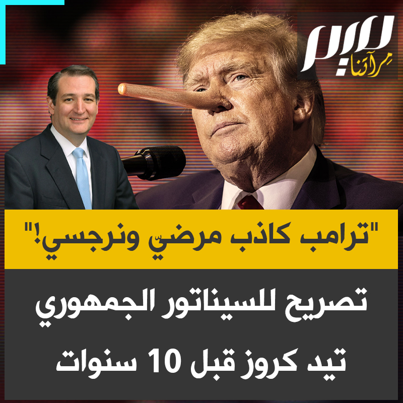 تصريح قديم للسيناتور الأمريكي الجمهوري تيد كروز عن ترامب: "هذا الرجل كاذبٌ مرضيّ، يكذب في كل كلمة تخرج من فمه تقريبا. إنه لا يستطيع قول الحقيقة، ويجمع بين ذلك وبين كونه نرجسيا."