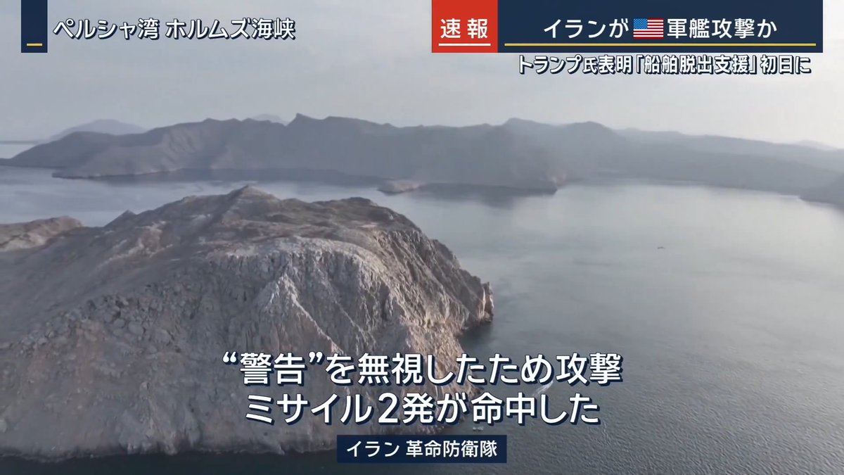 【速報】イランが米軍艦を攻撃か ｜ ホルムズ海峡でイラン側がアメリカ軍の軍艦を攻撃し、ミサイル2発を命中したと発表 →アメリカ軍はイラン側の主張を否定 現地ではトランプ大統領が表明した“船舶の脱出支援計画”が始まっていたとみられる ▼ロシア産原油を乗せたタンカーが日本に アメリカのイラン攻撃後、ロシア産原油が日本に初到着 経済産業省は、欧米による対ロシア経済制裁の“対象外”と強調 ▼アメリカは新たな“支援”を開始 トランプ大統領のSNS 「船舶が制限された水域を安全に通過し、自由かつ支障なく業務を続けられるよう導く。『プロジェクト・フリーダム』は中東時間の4日朝に開始される」 アメリカ中央軍はすぐに“支援”を表明 →兵員1万5000人とミサイル駆逐艦100機以上の航空機などを投入すると説明 イラン議会 国家安全保障委員会 アジジ委員長 「ホルムズ海峡の新たな海上体制に対するアメリカのいかなる干渉も、停戦協定の違反とみなされる。ホルムズ海峡やペルシャ湾は、トランプの妄想に満ちた投稿で管理されることはない」 →イラン軍当局も米軍がホルムズ海峡に接近・進入しようとすれば攻撃すると警告 船舶への警告無線 「すべての船舶に告ぐ。こちらは革命防衛隊海軍。イランの許可なき場合、攻撃され破壊される」 ▼イランがアメリカの軍艦を攻撃か イランの革命防衛隊は、この海域を通過しようとしたアメリカ軍の艦船が“警告”を無視したため攻撃。ミサイル2発が命中したと伝えた 艦船は航行を停止して引き返したという →アメリカ中央軍は攻撃は「命中していない」と否定 週末には戦闘終結に向けてイランが仲介国のパキスタンを通じて新たな14項目を提案 →アメリカから回答があったことも明らかに イラン外務省 バガイ報道官 「アメリカの理不尽な要求は続いており、あらゆる外交プロセスにおいて支障をきたしている」 ▼トランプ氏が始めた“脱出支援”に懸念点？ いまもホルムズ海峡には約1600隻のタンカーが立ち往生 →この数日間で海峡にいる船から2件の「攻撃を受けた」という報告があったという CNNスタウト特派員 「重要なのはアメリカ当局者が、作戦は“護衛任務ではない”と語った点です。実際に作戦がどう行われるか、どの国が恩恵を受けるか不明です。海運業界幹部は効果を実感しておらず、警戒と慎重姿勢を示していました」