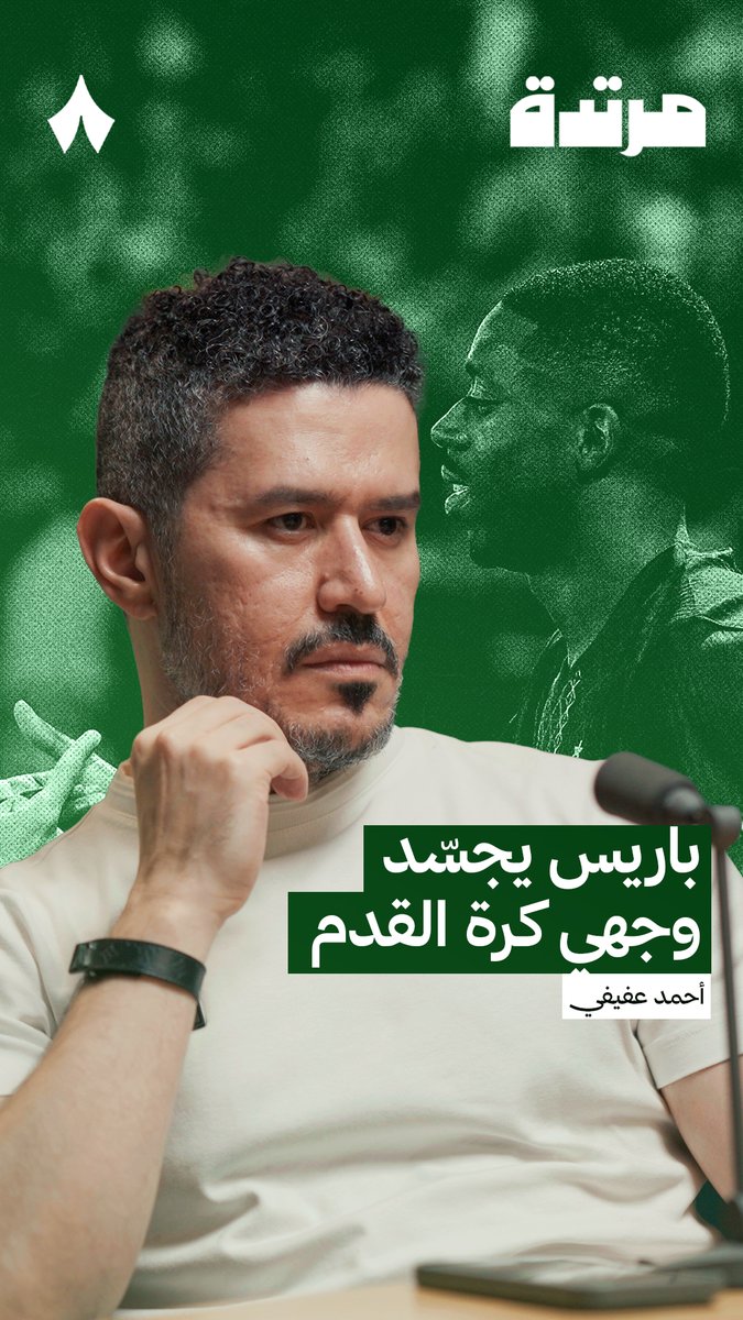 🚨🚨🚨🚨🚨🚨🚨 — أحمد عفيفي: باريس سان جيرمان يجسد وجهي كرة القدم. باريس جرب كل شيء في كرة القدم والجميع أن يتعلم منه. منحنا كيليان مبابي و نيمار و ميسي الرفاهية و أحرقنا المدربين! من ثم بطل الكرة الذهبية للفريق يصرّح أنه لو لم يركض سيستبدله المدرب! 🥶