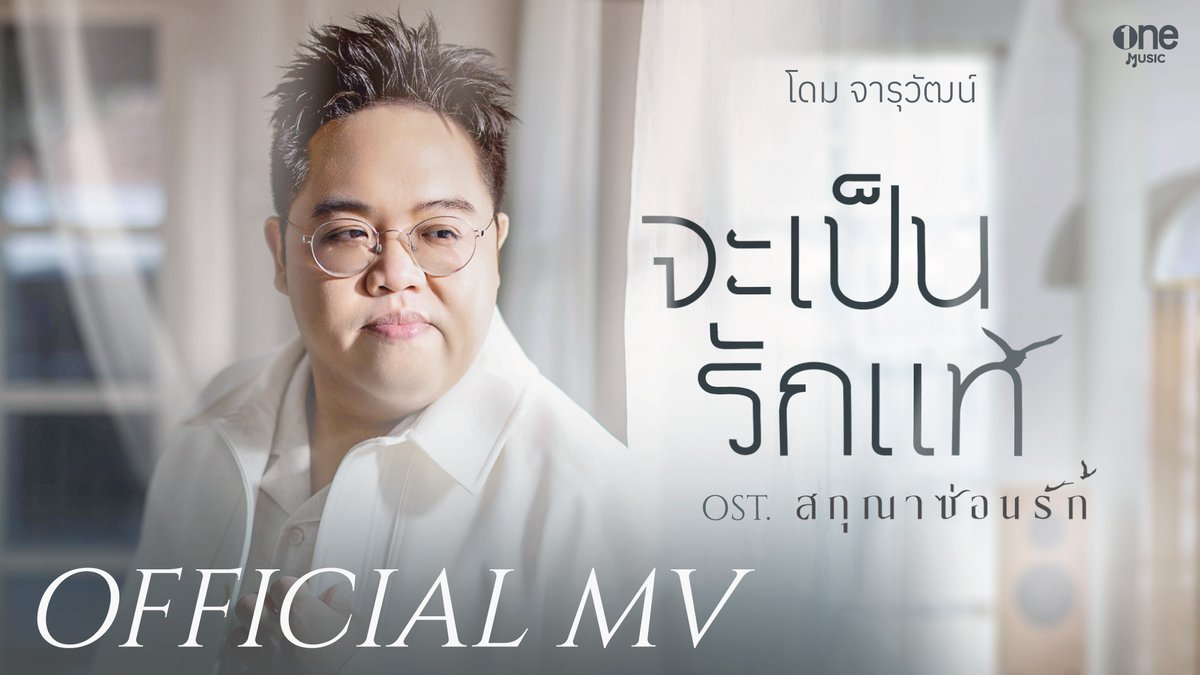 ฉันจะรักเธอ จะเป็นรักแท้…❤️ OUT NOW จะเป็นรักแท้ VERSION โดม จารุวัฒน์ OST. สกุณาซ่อนรัก 📌 YouTube : one music 🔗 #สกุณาซ่อนรักEP3 #จะเป็นรักแท้_โดม #DomeJaruwat #จะเป็นรักแท้ #OSTสกุณาซ่อนรัก #สกุณาซ่อนรัก #oneD #onemusic