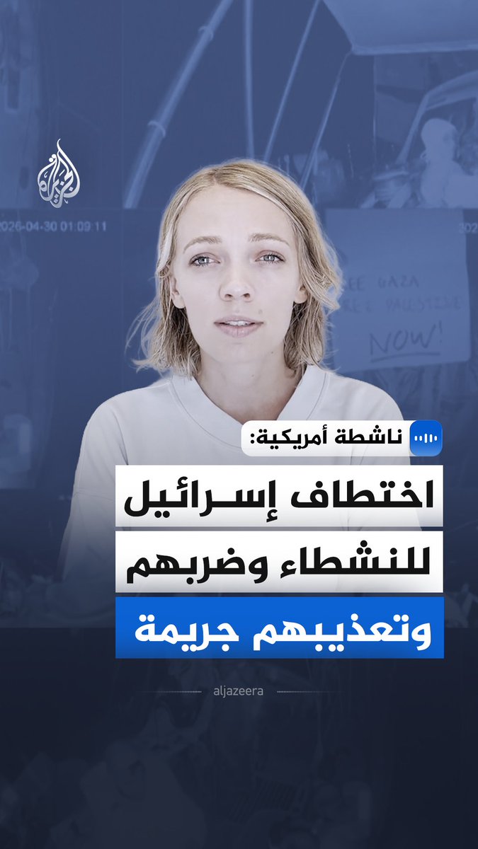 "اختطاف إسرائيل للنشطاء وضربهم وتعذيبهم جريمة".. قالت الكاتبة والناشطة الدولية الأمريكية، هانا كلير سميث، في مقابلة مع الجزيرة، إن اعتراض سفن المساعدات في مياه دولية هو انتهاك صارخ للقانون الدولي #الجزيرة_مقابلات