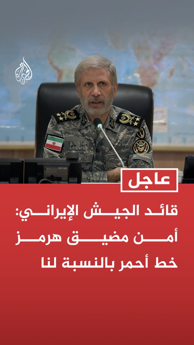 #عاجل | قائد الجيش الإيراني: أمن مضيق هرمز خط أحمر بالنسبة لنا - مدمرات أمريكية فكرت بالاقتراب من مضيق هرمز بإطفاء رادارتها وردنا جاء بالصواريخ