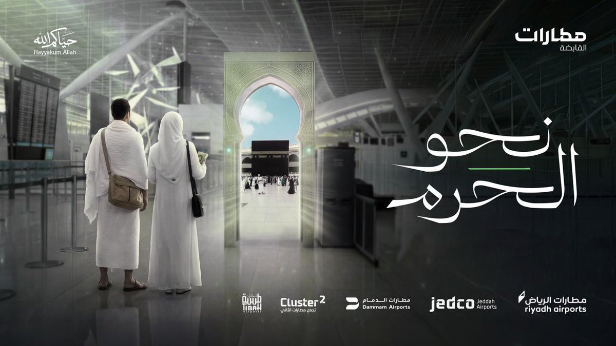 رحلة عنوانها شرف الخدمة وتحية السلام.. فحياكم الله.. نحو الحرم 🕋