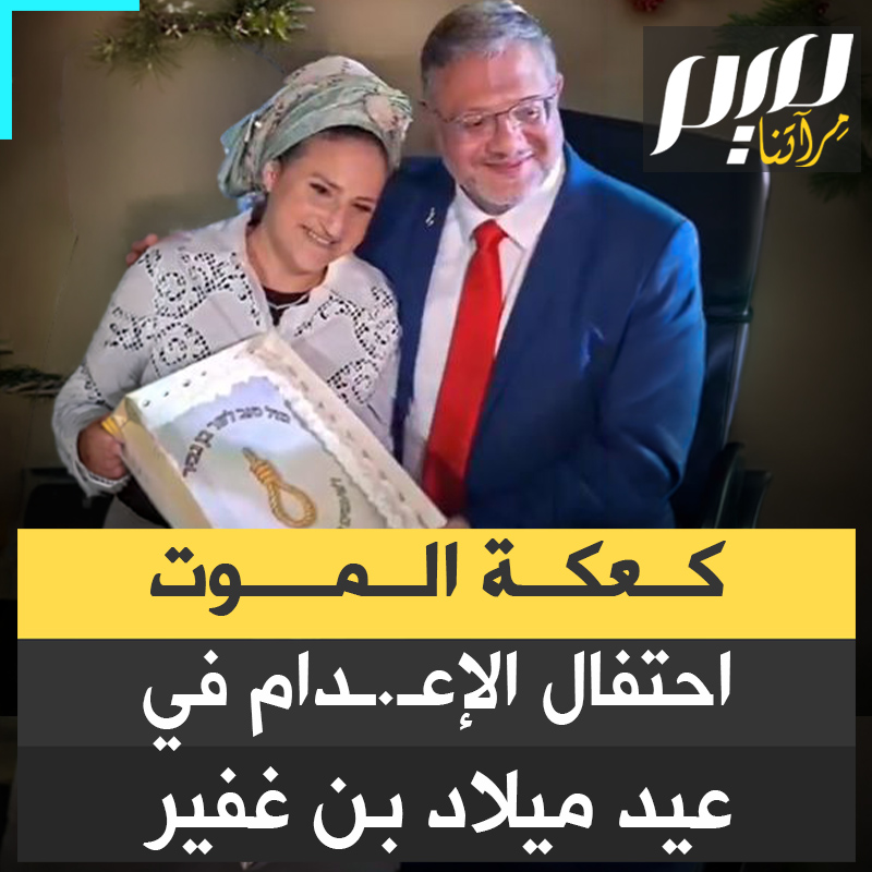 في عيد ميلاده الـ50.. زوجة وزير الأمن القومي الإسرائيلي إيتمار بن غفير تقدم له كعكة مزينة بحبل مشنقة كبير، في إشارة إلى قانون إعـ.ـدام الأسرى الفلسطينيين.