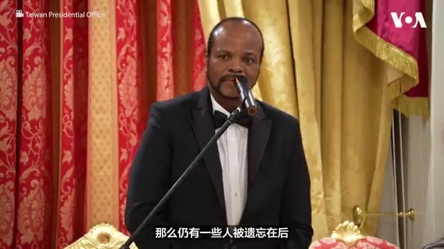 “不让任何人掉队”,斯威士兰(也译史瓦帝尼)国王姆斯瓦蒂三世3日晚为台湾总统赖清德举行宴会时敦促联合国不要将台湾排除在外。台湾总统府5月4日发布的视频显示姆斯瓦蒂三世呼吁联合国能考虑台湾能够为全人类做出有意义的贡献。赖清德赞扬姆斯瓦蒂三世在国际上为台湾仗义执言。
