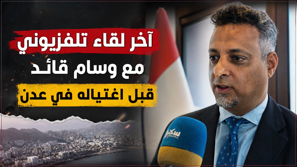 قلت لوسام قائد، لغتك العربية رائعة فانفجر بالضحك .. أجريت لقاء قصيرا في بداية فبراير الماضي مع الشهيد #وسام_قائد أثناء توقيع الصندوق الاجتماعي للتنمية مع البرنامج السعودية لتنمية وإعمار اليمن البرنامج السعودي لتنمية وإعمار اليمن لتنفيذ عدد من المشاريع التعليمية في عدد من المحافظات المحررة. طلب مني أن يكون اللقاء باللغة الانجليزية، لكني أصررت أن يكون بالعربية، كان في قمة اللطف والحيوية. لقد قتله الأوغاد في عدن بكل خسة ولؤم وإجرام كي يزهقوا روح الوفاء لليمن والعمل من أجل التنمية والحياة.